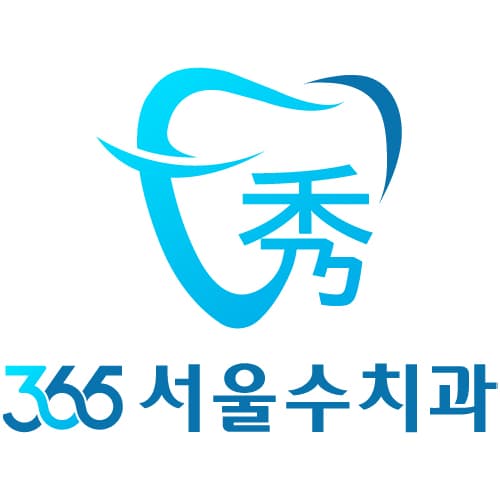 365서울수치과 로고