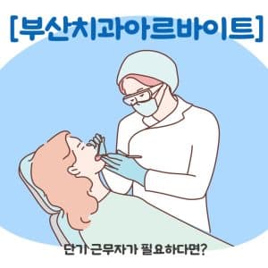 치과아르바이트 단기 근무자가 필요하다면?
