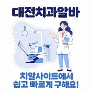 치과아르바이트, 치과 전용 사이트에서 쉽고 빠르게 구해요