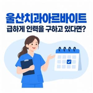 치과알바구직, 급하게 인력을 구하고 있다면?