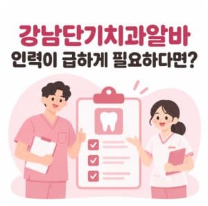 치과알바구직 인력이 급하게 필요하다면?