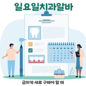 치과알바, 일요일에 급하게 새로 구해야 할 때