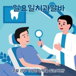치과알바, 주말 근무 가능한 인력을 찾는다면?